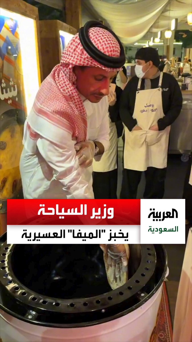 وزير السياحة السعودي أحمد الخطيب يخبز "الميفا" خلال جولته السياحية في #عسير 