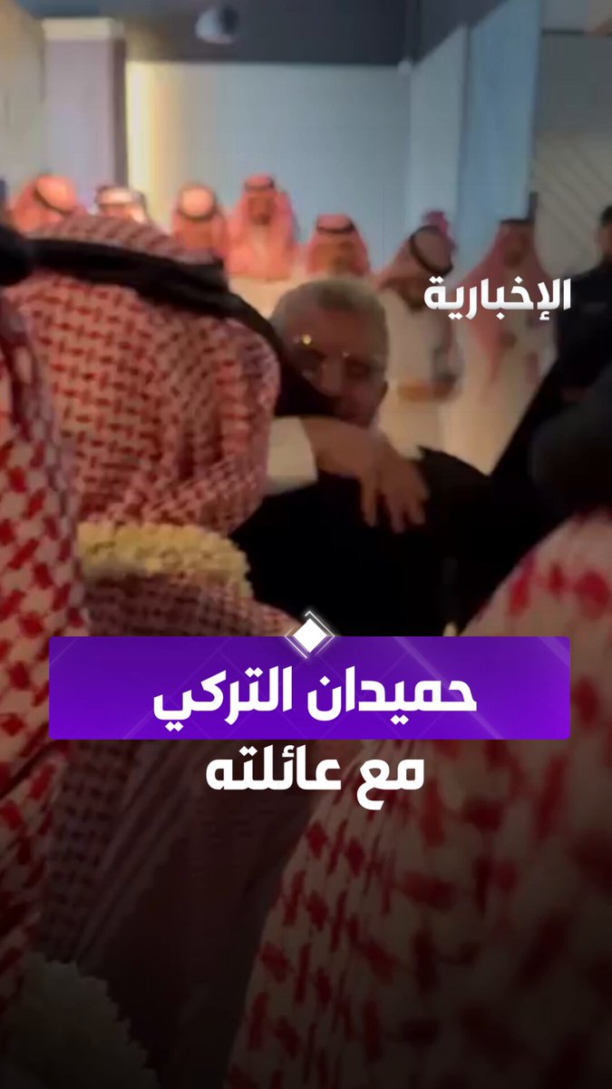 حميدان التركي مع عائلته لحظة عودته لوطنه #الإخبارية حميدان التركي مع عائلته لحظة عودته لوطنه #الإخبارية