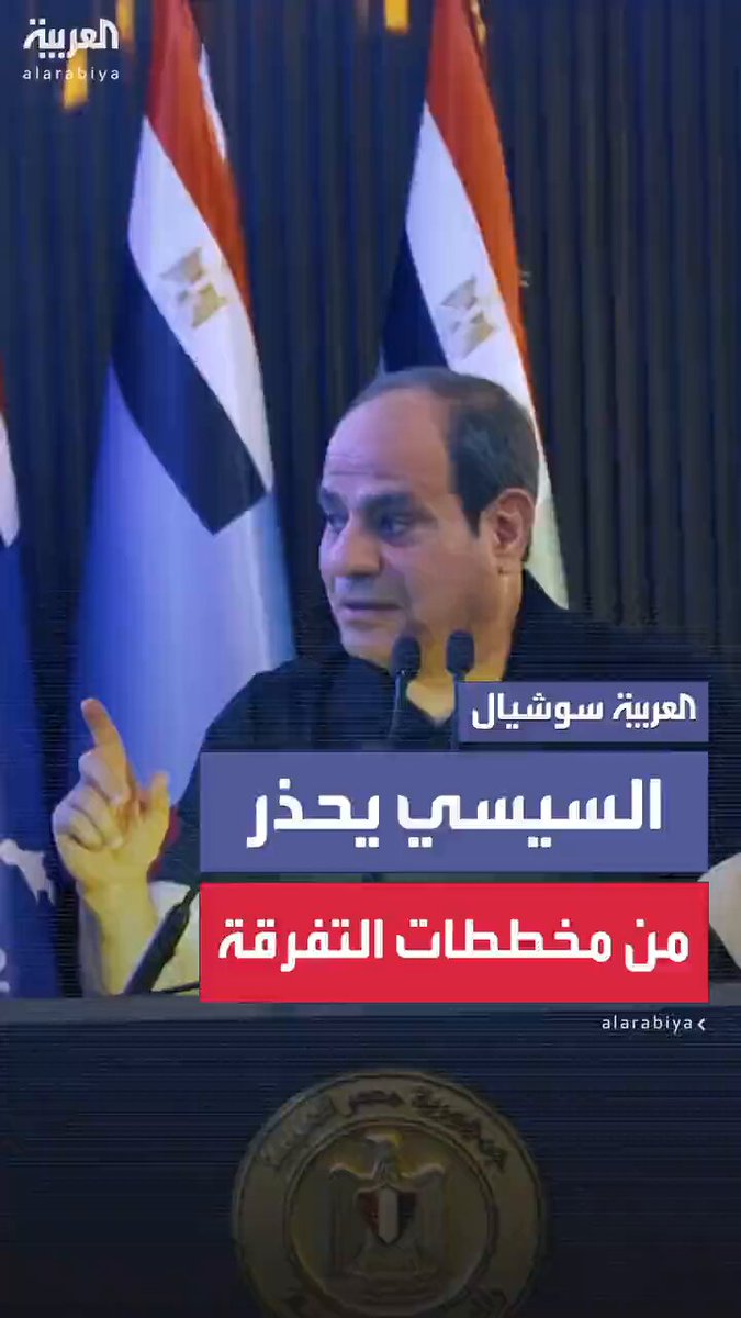 "يا سعودي.. يا إماراتي.. يا كويتي.. يا سوري.. يا عربي.. انتبهوا.. مش كل اللي تشوفوه تصدقوه".. الرئيس المصري عبد الفتاح السيسي يحذر الشعوب العربية من مخططات التفرقة بين الدول والأشقاء #مصر 
