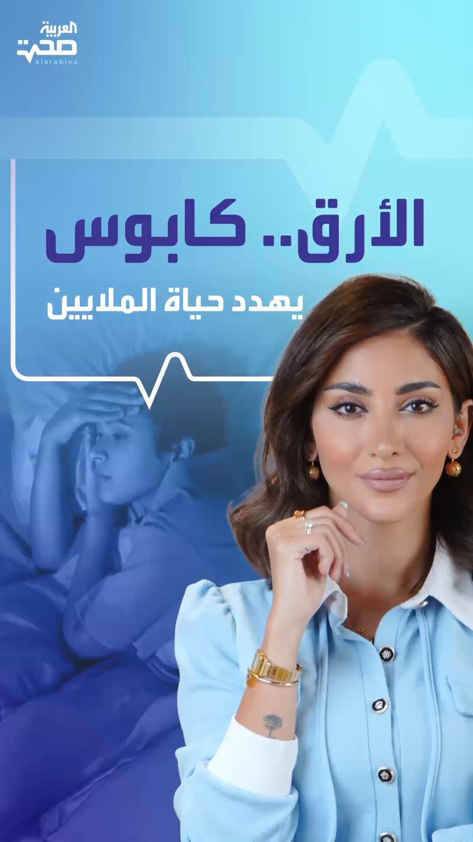 الأرق يسرق النوم ويطارد الملايين.. فما الأسباب التي تقف وراءه؟ صحة _صحة 