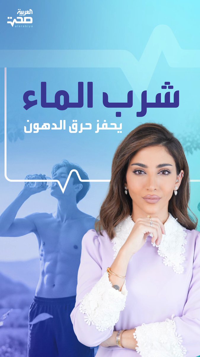 شرب نصف لتر من الماء ينشط الجهاز العصبي السمبثاوي ويحفز حرق الدهون .. _صحة #صحة 