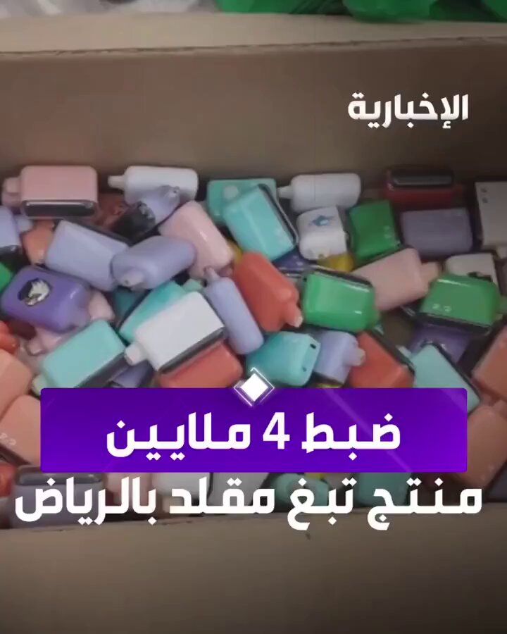 فيديو .. الإطاحة بعمالة صينية تتلاعب بصحة المستهلكين... " التجارة" تضبط نحو 4 ملايين منتج تبغ داخل فيلا سكنية شمال الرياض حولت إلى مصنع سجائر إلكترونية تستخدم علامات تجارية شهيرة لمنتجات مجهولة المصدر (الإخبارية) 