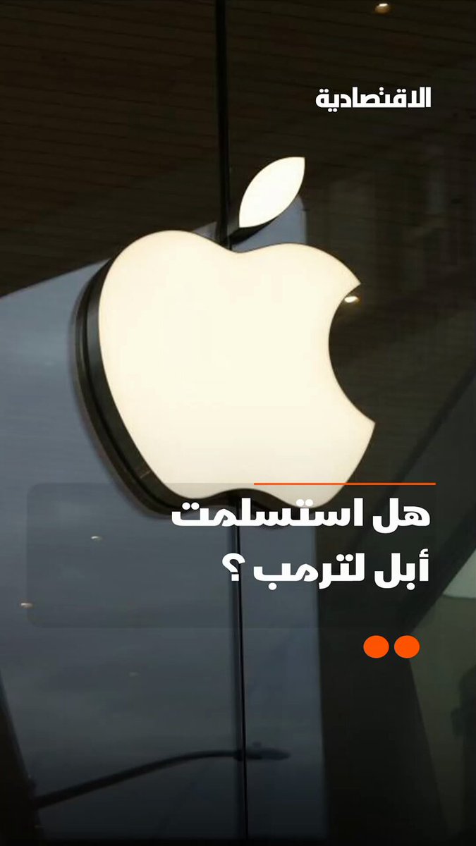 هل استسلمت شركة أبل لطلبات الرئيس الأمريكي دونالد ترمب بالتصنيع في أمريكا أم أنها أشترت الوقت ب 600 مليار دولار؟ .. التفاصيل في تقرير #الاقتصادية 