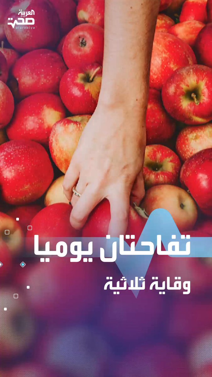 تناول أكثر من تفاحة يوميا يحميك من 3 أمراض خطيرة صحة _صحة 
