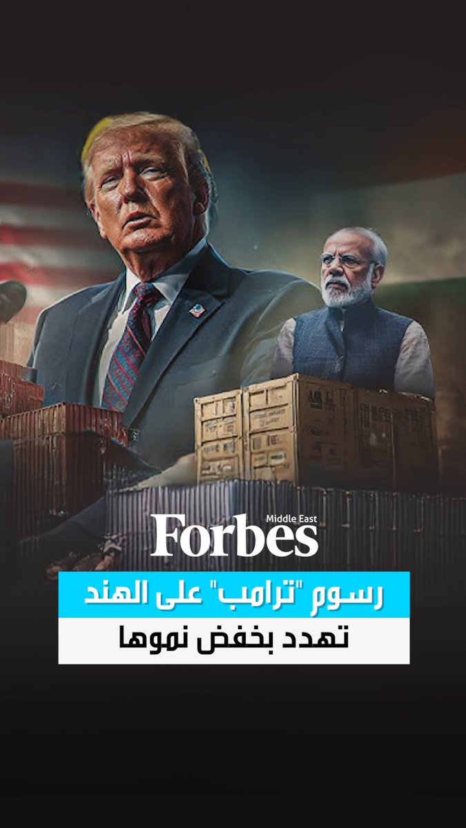 الرئيس ترامب يرفع الرسوم الجمركية على السلع الهندية إلى 50% ما قد يخفض نموها بنسبة 1% حسب تقديرات بلومبرغ، مع تراجع الصادرات 60% وتضرر الصناعات كثيفة العمالة. فهل تبحث نيودلهي عن أسواق بديلة؟ 