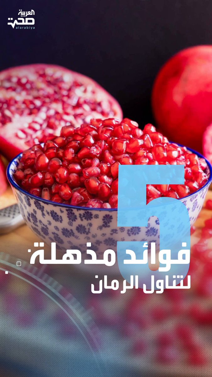 5 فوائد مذهلة للرمان.. هل تعرفونها _صحة #صحة 