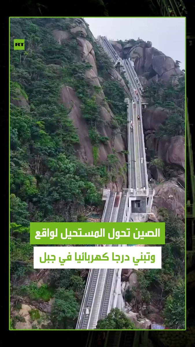 الصين تُحوّل المستحيل إلى واقع وتبني درجا كهربائيا من عشرة طوابق في جبلٍ بمقاطعة جيانغشي #الصين 