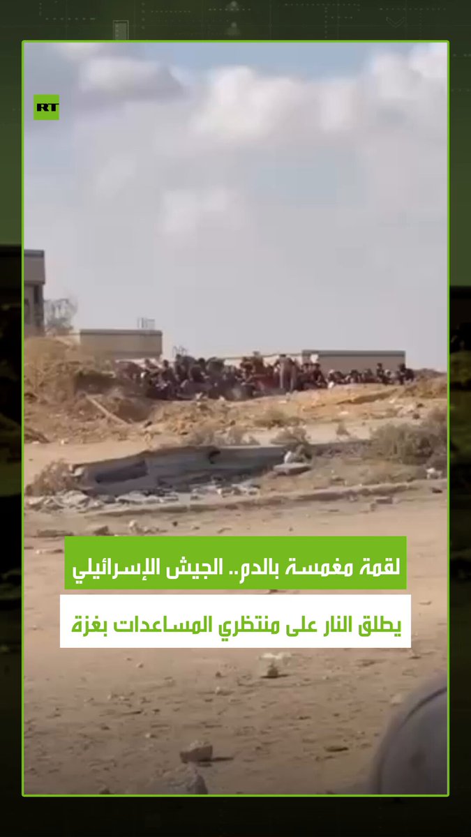 لقمة مغمسة بالخوف والدم.. مشاهد مؤلمة تظهر مدنيين فلسطينيين في غزة يتعرضون للقنص المباشر من قبل القوات الإسرائيلية أثناء محاولتهم الحصول على المساعدات. #روسيا لقمة مغمسة بالخوف والدم.. مشاهد مؤلمة تظهر مدنيين فلسطينيين في غزة يتعرضون للقنص المباشر من قبل القوات الإسرائيلية أثناء محاولتهم الحصول على المساعدات. #روسيا
