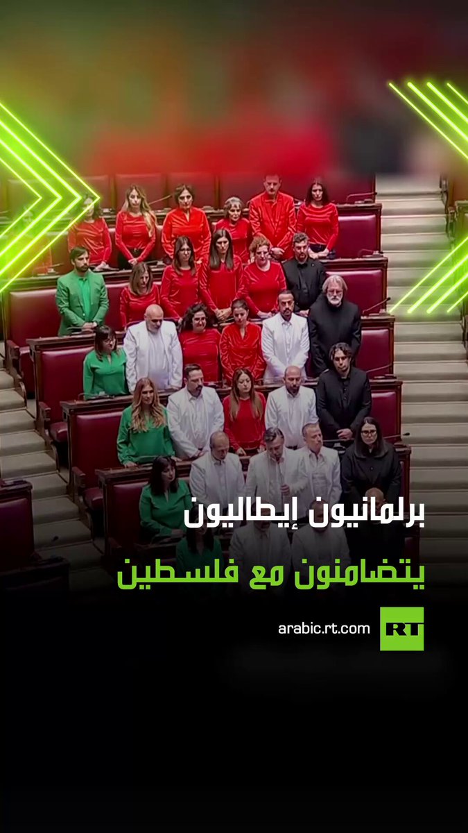 من قلب البرلمان الإيطالي.. أظهر عدد من البرلمانيين الإيطاليين تضامنهم مع الشعب الفلسطيني في غزة، من خلال ارتداء ملابس تحمل ألوان العلم الفلسطيني خلال جلسة رسمية، في خطوة رمزية لاقت تفاعلا واسعا داخل البلاد وخارجها. #إيطاليا من قلب البرلمان الإيطالي.. أظهر عدد من البرلمانيين الإيطاليين تضامنهم مع الشعب الفلسطيني في غزة، من خلال ارتداء ملابس تحمل ألوان العلم الفلسطيني خلال جلسة رسمية، في خطوة رمزية لاقت تفاعلا واسعا داخل البلاد وخارجها. #إيطاليا
