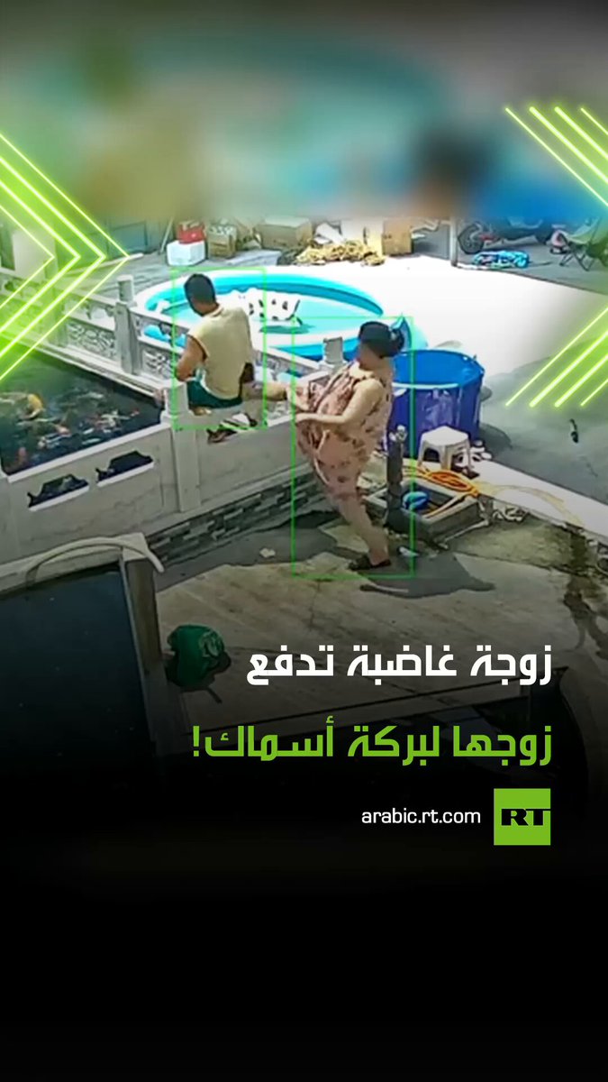 تصرف مفاجئ! مشهد طريف وغريب في آن معا، حيث أقدمت زوجة غاضبة في الصين على دفع زوجها إلى بركة أسماك كعقاب، بعد أن نسي توصيل طفلهما إلى المدرسة. #عقاب 