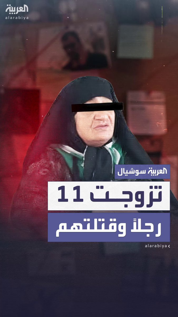 بسموم دقيقة وخداع محكم دون إثارة شبهات.. قاتلة متسلسلة إيرانية تعترف بتسميم 11 زوجاً لها على مدار 20 عاماً 