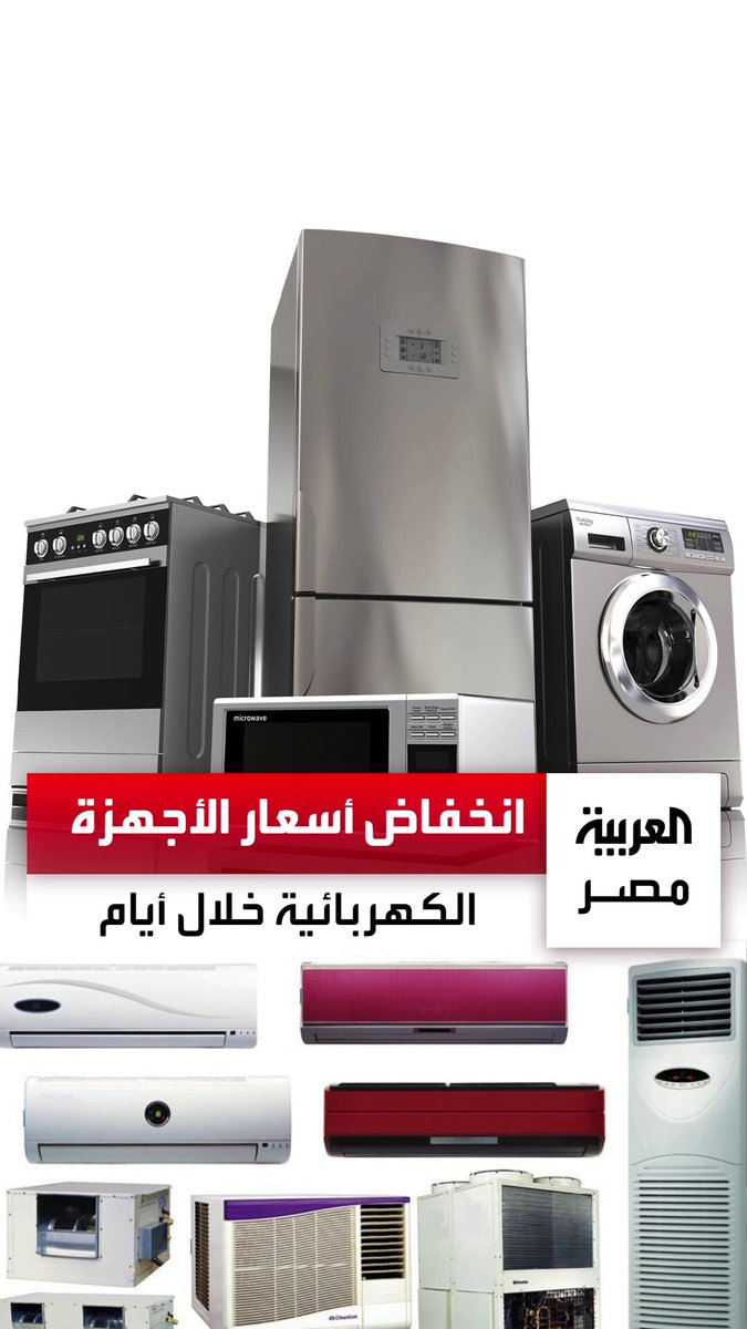 بعد تراجع الدولار أمام الجنيه.. انخفاض مرتقب في أسعار الأجهزة الكهربائية خلال أيام _مصر 