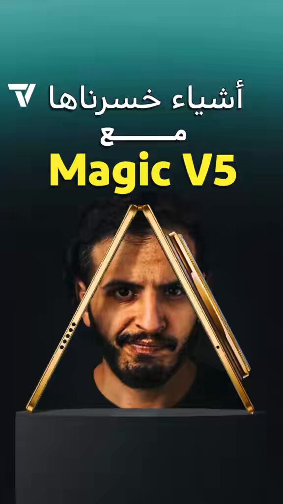 اذا تشوف Magic V5. بتستغرب قد ايش كمية التقنيات فيه بهذه النحافة. وهذا بحد ذاته بيفك راسك 