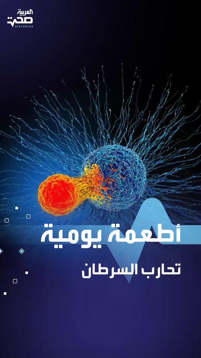 أطعِمة بسيطة قد تحميك من السرطان بنسبة 60% _صحة #صحة 