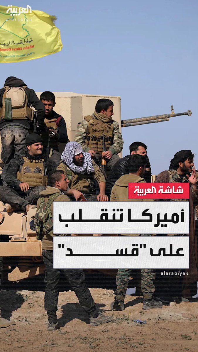 ضغوط أميركية في مجلس الأمن لرفع اسم الرئيس السوري أحمد الشرع من قائمة العقوبات.. ورفض لبقاء قوات سوريا الديمقراطية كقوة منفصلة داخل الجيش السوري #خارج_الصندوق 