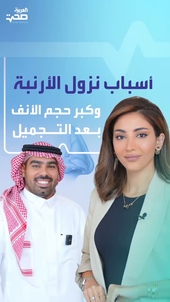 أسباب نزول الأرنبة وكبر حجم الأنف بعد عمليات التجميل... مع جراح تجميل الأنف د. رعد النصار. Raad_alnassar تجميل الأنف تجميل _صحة #صحة 