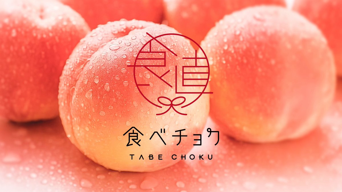 食べチョク【公式】🍑🍇生産者直送の産直通販サイト【CM放送中
