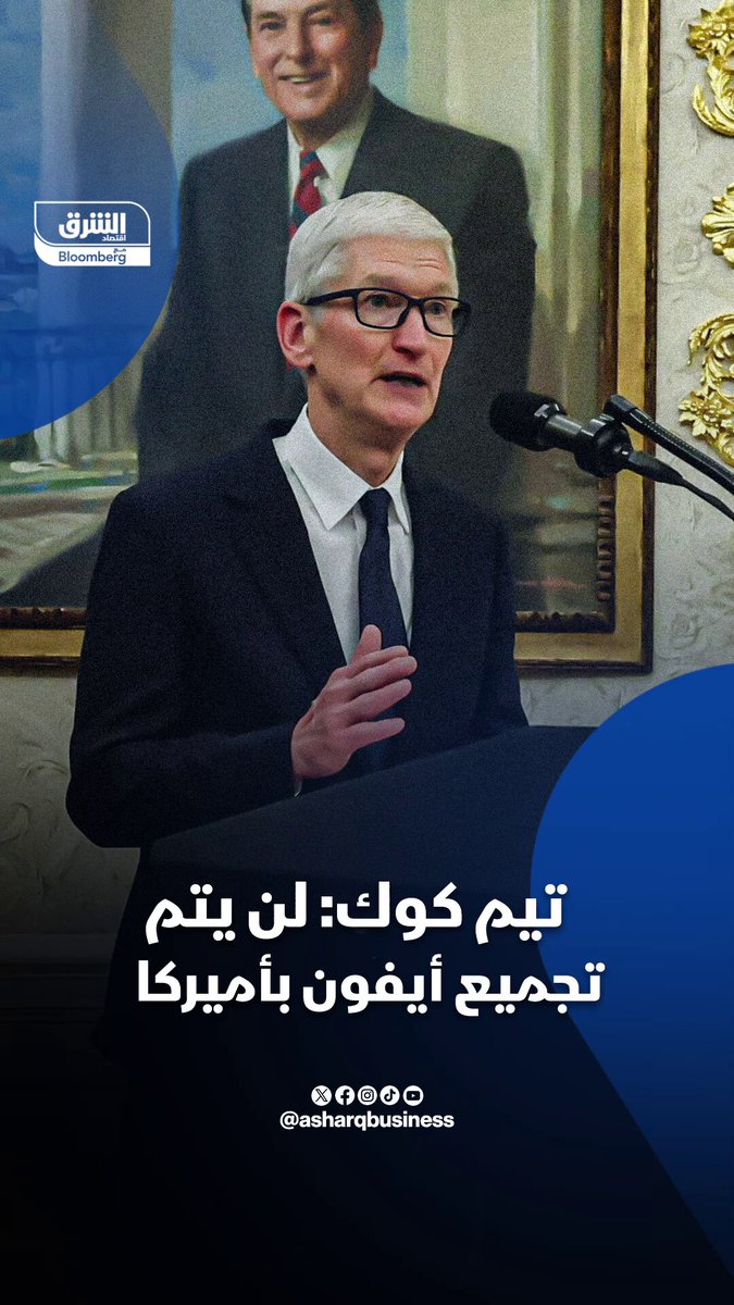 تيم كوك: لن يتم تجميع أيفون بأميركا #اقتصاد_الشرق 