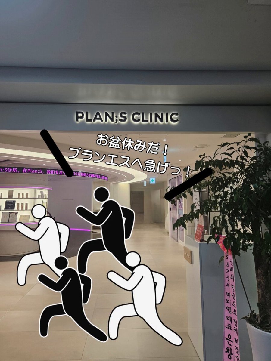 プランエスクリニック PLAN;S CLINIC 公式】プランエスクリニック（PLAN;SCLINIC／江南） (@plansjp) / X