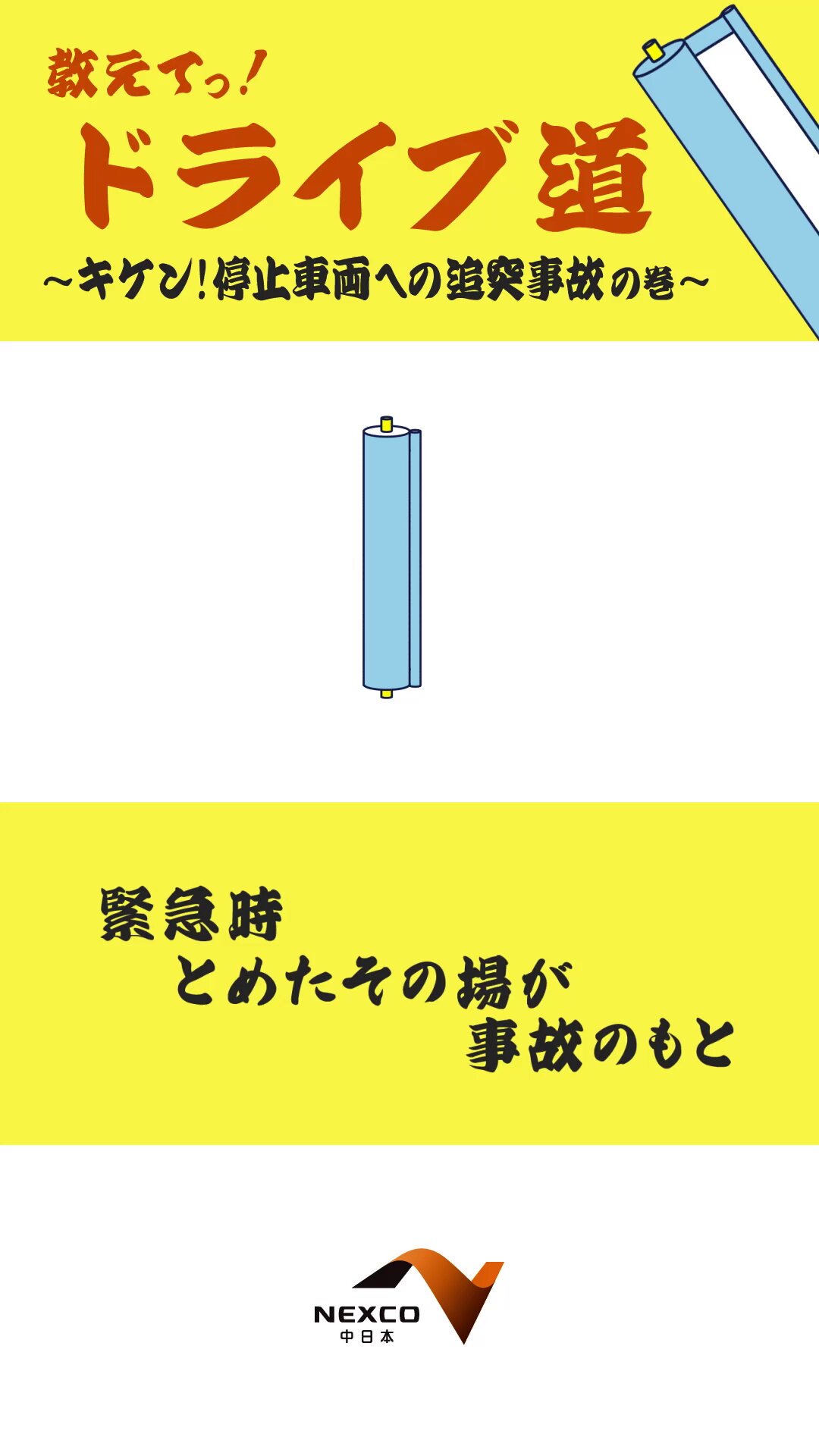 ハイウェイです　他の方はご遠慮ください NEXCO中日本 東京支社 on X: 