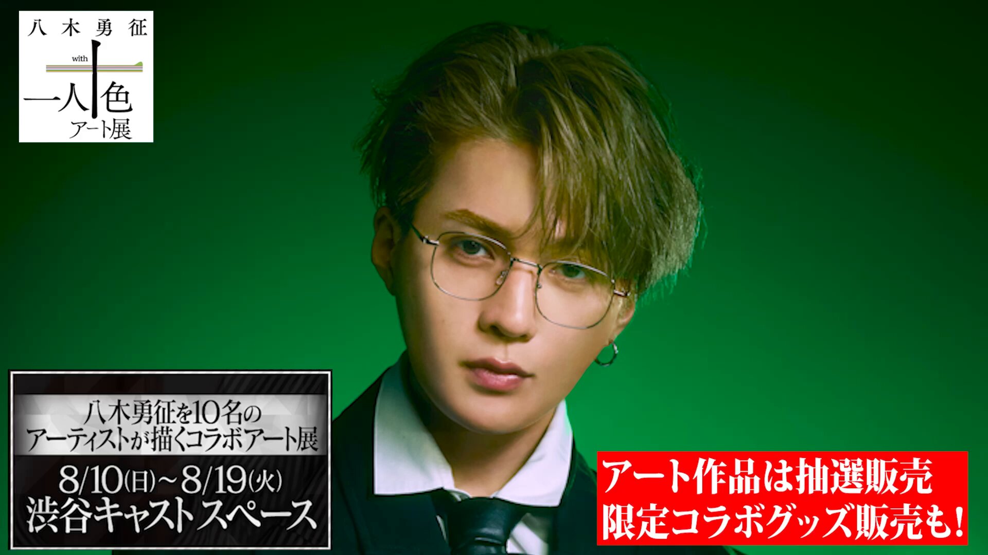 八木勇征 カプセル FANTASTICS 八木勇征がイメージモデルに就任！カラコンブランド