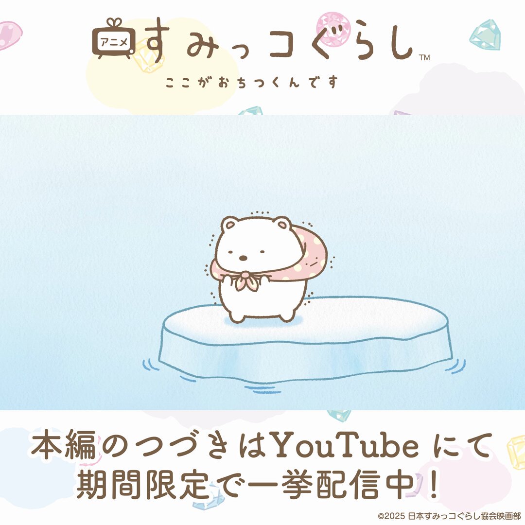 映画＆TVアニメ すみっコぐらし【公式】 (@sumikko_movie) / X