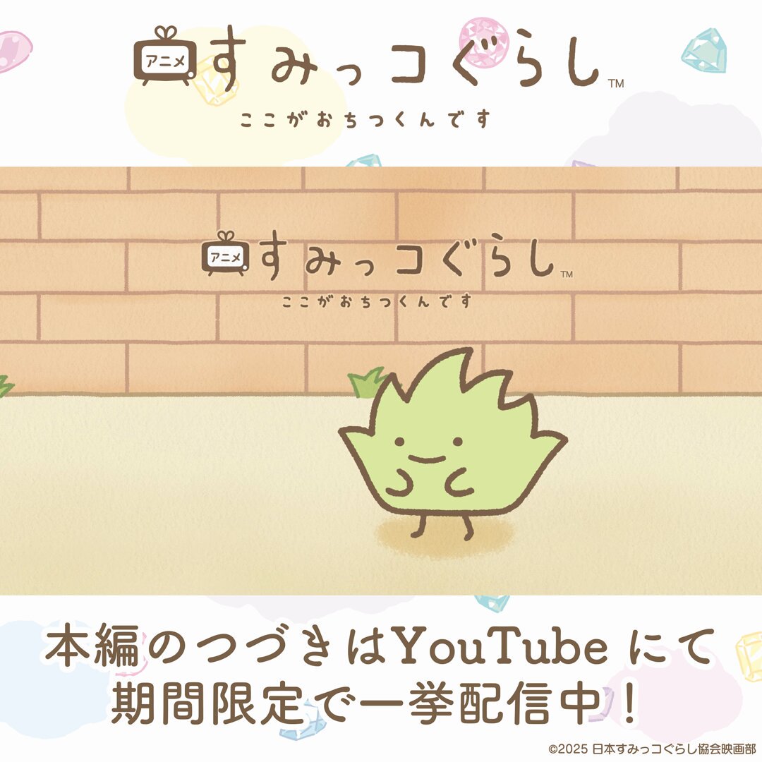 すみっコぐらし あつまるんです ちびマスコット おちゃかいなかま編 ちょくりる！-みんなあつまるんです-Part.2 | IP4 Inc. アイピー