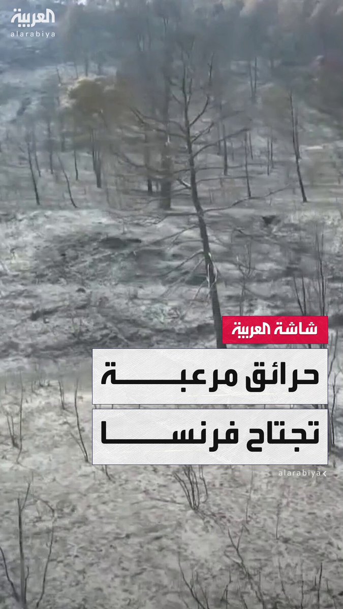 ألسنة اللهب تلتهم أكثر من 17 ألف هكتار من الغابات والقرى جنوب فرنسا في أكبر حريق تشهده البلاد منذ ما يقارب من 8 عقود #قناة_العربية 