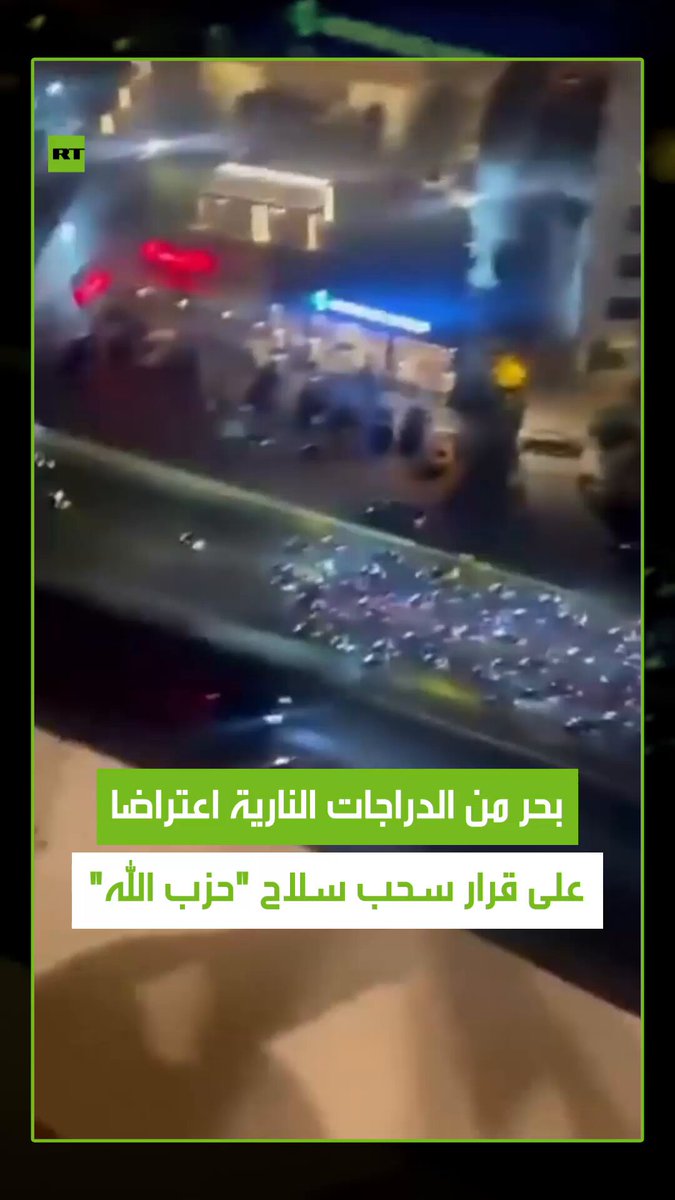 بحر من الدراجات النارية يغمر شوارع لبنان في احتجاجات حاشدة دعما ل"حزب الله" وتنديدا بقرار الحكومة اللبنانية بسحب السلاح الحزب. #لبنان 