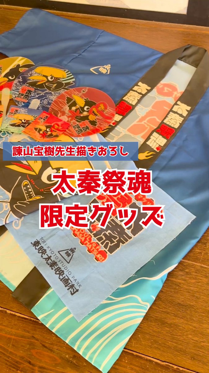 東映太秦映画村 TOEI KYOTO STUDIO PARK (@kachinta) / X