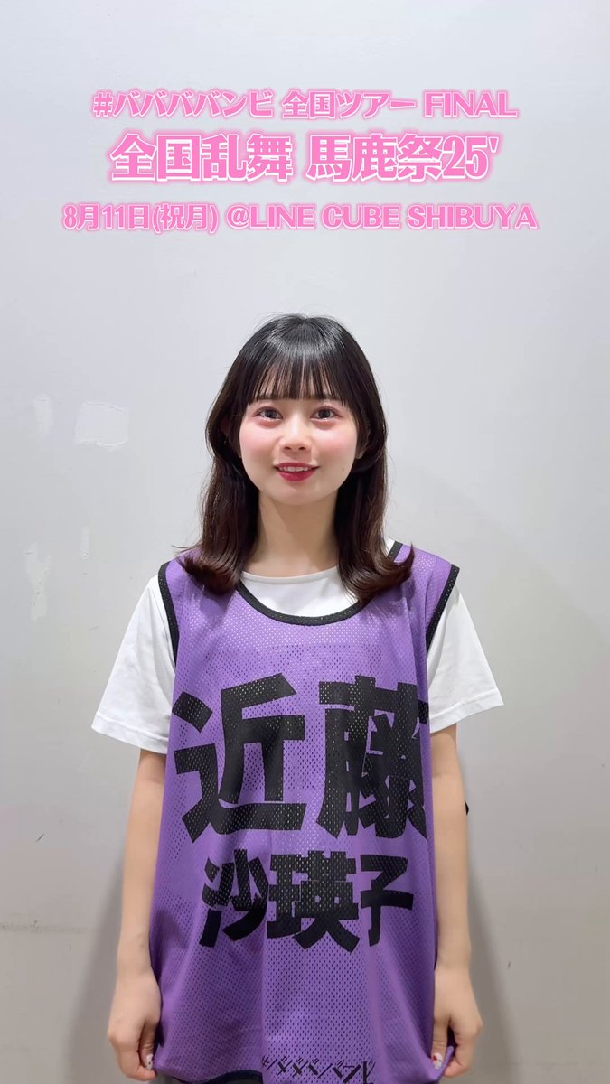 みゆページ 岸みゆ #ババババンビ【8/11(月祝) LINE CUBE SHIBUYAワンマン