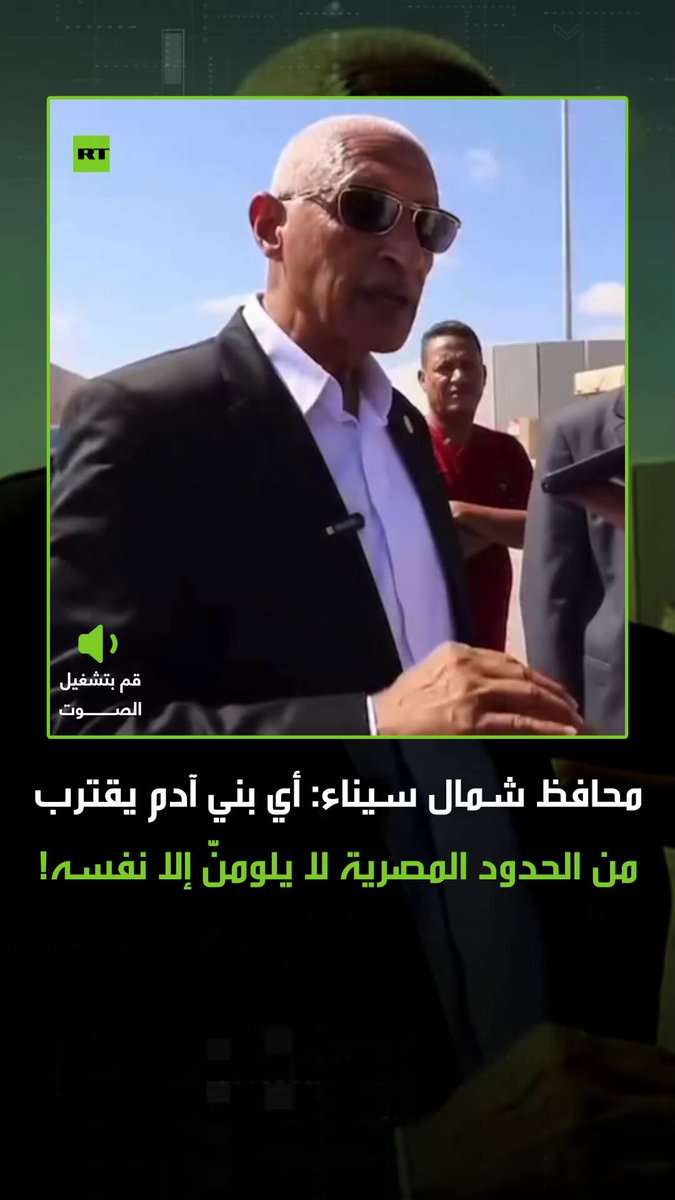 "أي بني آدم على مستوى العالم يفكر فقط إنه يقرب على الحدود المصرية، سيكون الرد المصري مفاجئا للعالم كله".. محافظ شمال سيناء اللواء خالد مجاور يحذر إسرائيل من الاقتراب نحو الحدود المصرية مشيدا باستعداد الجيش المصري على الرد بشكل حازم. #ترند 