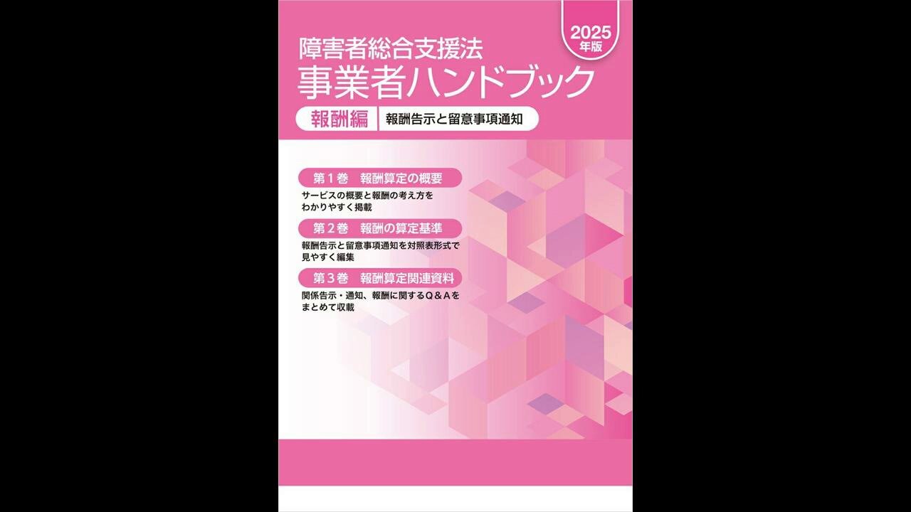 障害者総合支援法事業者ハンドブック : 報酬告示と留意事項通知. 2024年版… 障害者総合支援法 事業者ハンドブック 指導監査編 第6版: 指導