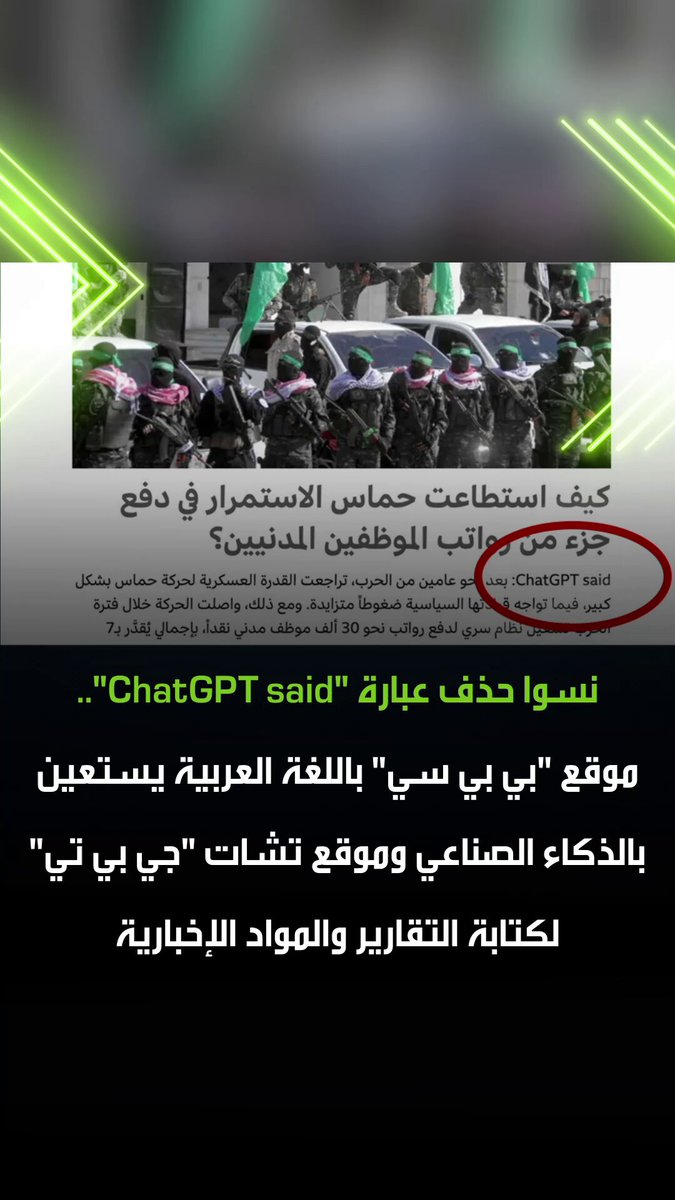 نسوا حذف عبارة "ChatGPT said".. فضيحة من العيار الثقيل يقع فيها موقع "بي بي سي" باللغة العربية، حيث أنهم استعانوا بالذكاء الصناعي وموقع تشات "جي بي تي" لكتابة تقارير ومواد مزيفة. #بي_بي_سي 