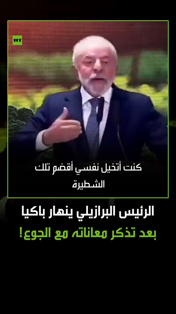 "كنت أتخيل نفسي أقضم تلك الشطيرة".. الرئيس البرازيلي لويس لولا دا سيلفا، ينهار باكيا بعد تذكر فترة معاناته مع الجوع ومروره بأوقات صعبة. #البرازيل 
