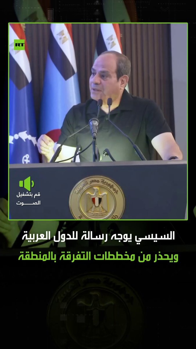 "مش كل اللي تشوفوه تصدقوه".. الرئيس المصري عبدالفتاح السيسي، يوجه رسالة للدول العربية ويحذر من مخططات التفرقة بين شعوب المنطقة. #مصر 