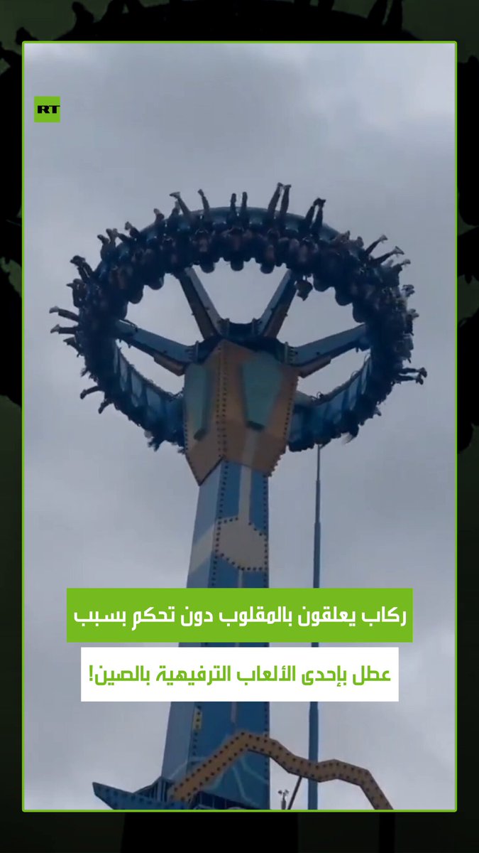 تم إنقاذ الموقف دون إصابات.. إحدى الألعاب الترفيهية في الصين علق ركابها بالمقلوب دون تحكم بسبب عطل فني في اللعبة مما تسبب في فقدان السيطرة عليها وإثارة الذعر بين الحشود. #الصين 