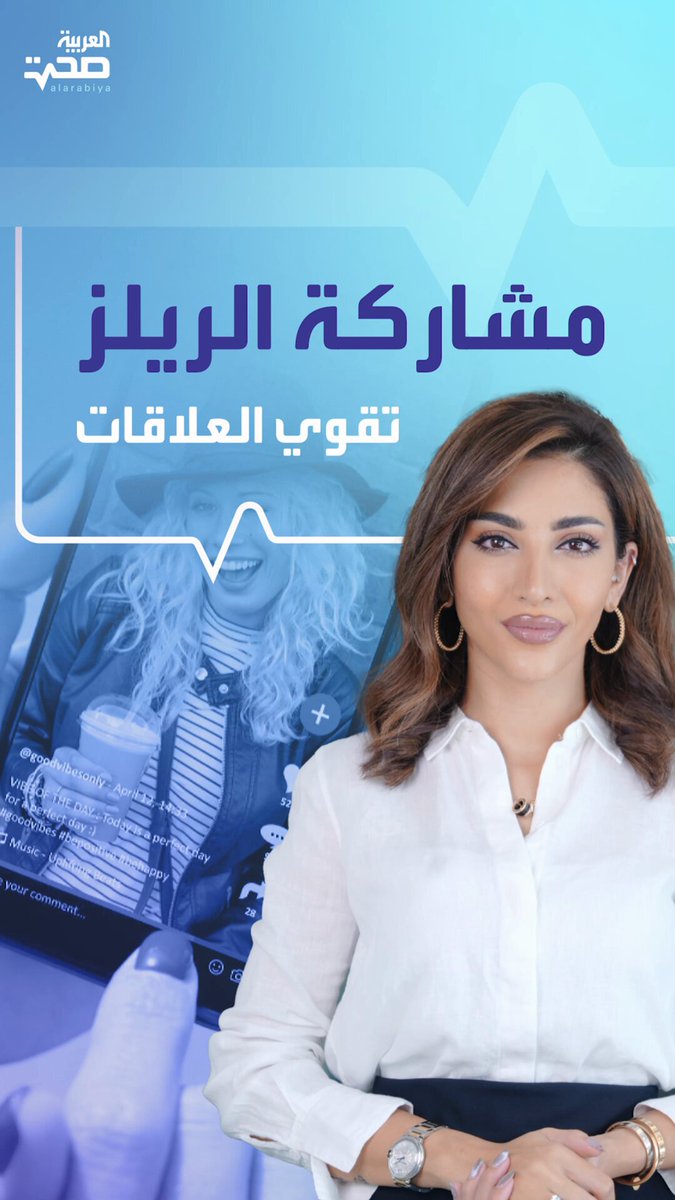 مشاركة الفيديوهات القصيرة "الريلز والميمز" تجعل علاقات الشركاء والأصدقاء أقوى! _صحة #صحة 
