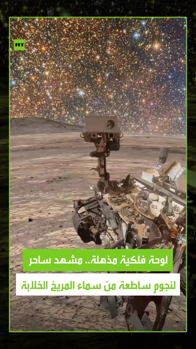 مشهد فلكي سيدهشك.. مركبة فضائية من سطح المريخ على بُعد 225 مليون كيلومتر من الأرض تقدم مشهدا مذهلا للسماء المرصعة بالنجوم. #نجوم 