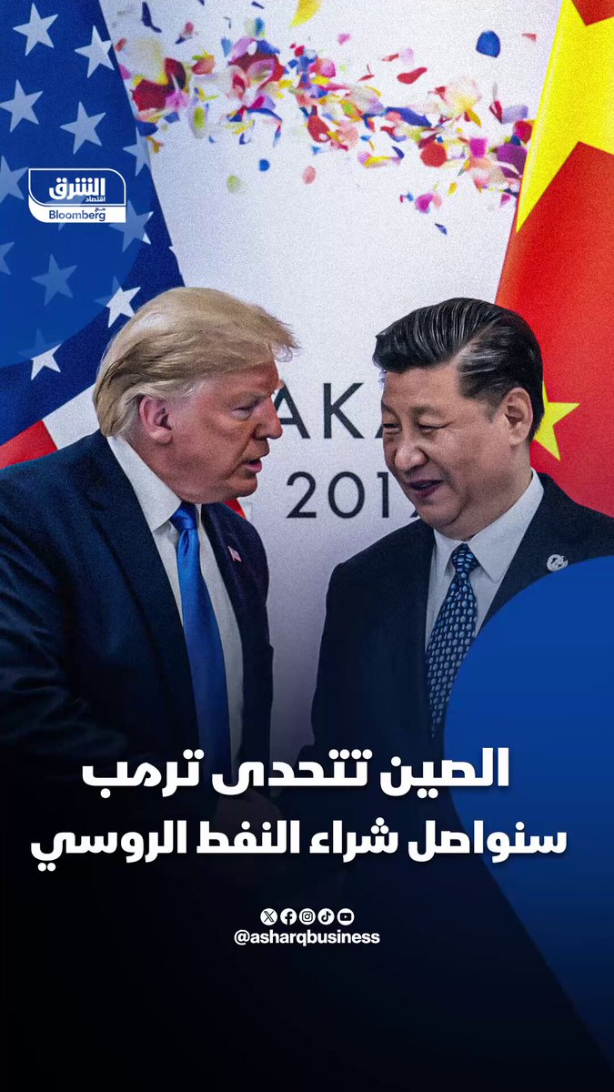 الصين تتحدى ترمب: لن نتوقف عن شراء النفط الروسي #اقتصاد_الشرق 