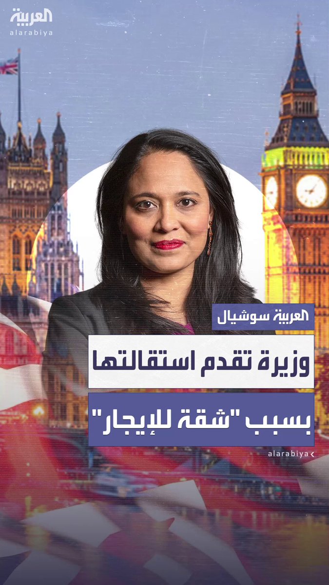 بسبب إيجار منزل تملكه.. وزيرة شؤون المشردين في بريطانيا تقدم استقالتها 