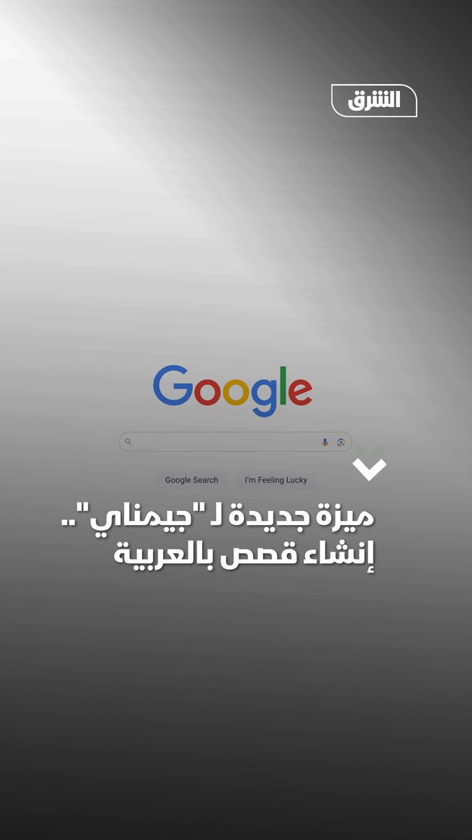 "جيميناي" يحصل على ميزة جديدة لإنشاء القصص المصورة باللغة العربية 