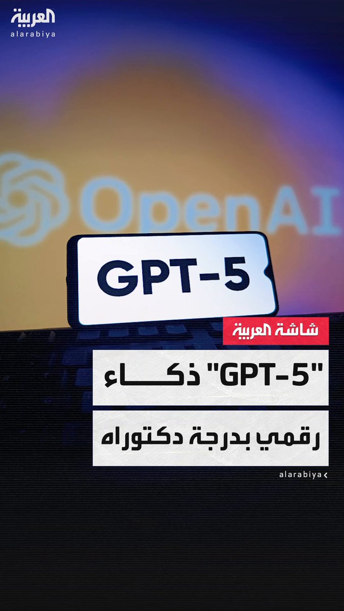 يتفاعل مع 700 مليون مستخدم أسبوعيا وقادر على تنفيذ المهام بدقة مذهلة.. نموذج الذكاء الاصطناعي " GPT-5" ذكاء رقمي بدرجة دكتوراه #قناة_العربية 