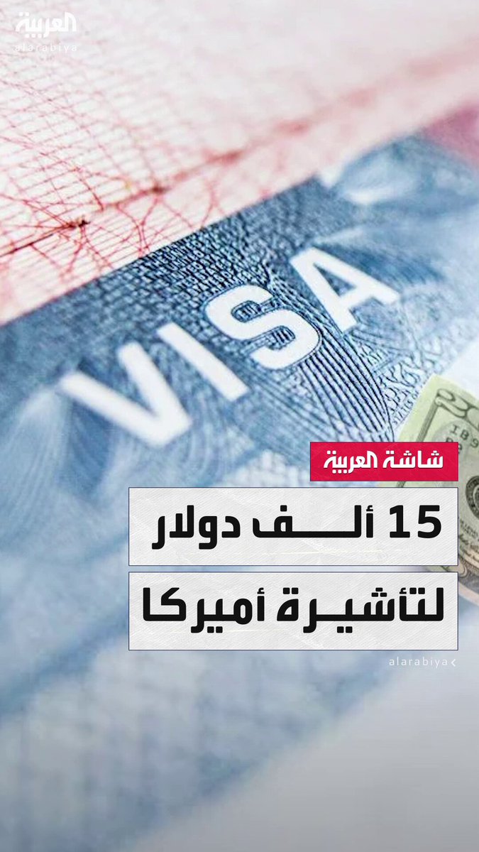 في إطار برنامج تجريبي لوزارة الخارجية .. 15ألف دولار مقابل الحصول على فيزا للدخول إلى أميركا.. على من يُطبق القانون الجديد في الولايات المتحدة؟ #الأسبوع_وما_بعد 
