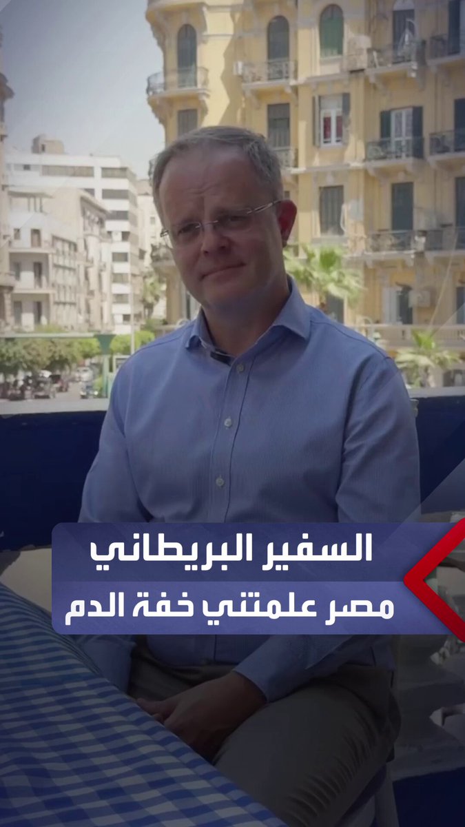 السفير البريطاني في وداعه مصر: علمتني أهمية خفة الدم.. وبحب البسبوسة والفخفخينا وانبهرت بيسرا _مصر 