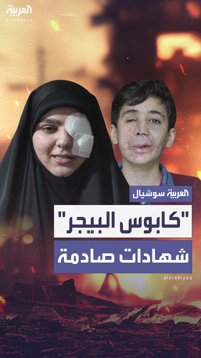 "من جهاز اتصال إلى أداة موت".. تحقيق يكشف تفاصيل انفجارات "البيجر" التي حوّلت منازل أفراد وعناصر من حزب الله إلى ساحات جراح مفتوحة وأحلام مبتورة #لبنان 