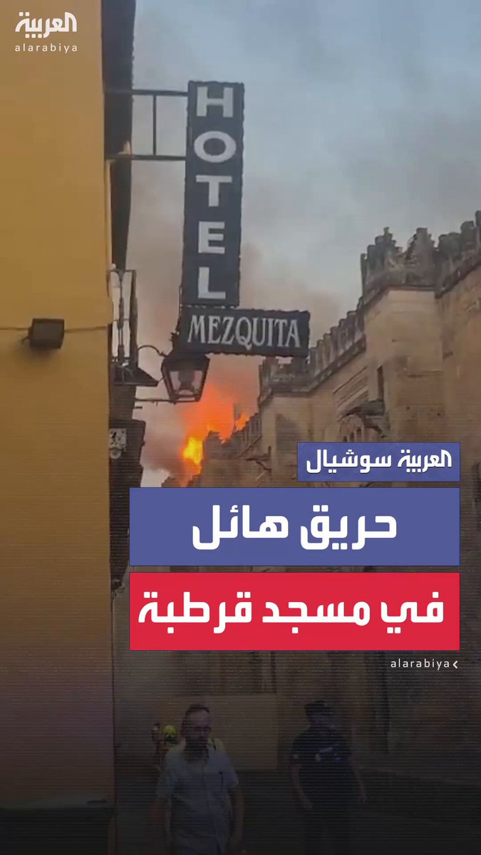 أحد أهم المعالم الإسلامية في إسبانيا.. حريق ضخم يلتهم أجزاء من مسجد قرطبة والأسباب ما زالت مجهولة 