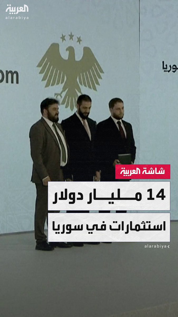 بينها مطار جديد في دمشق.. سوريا توقع 12 اتفاقية استثمارية بقيمة 14 مليار دولار لإنعاش اقتصادها #مؤشرات_سياسية 