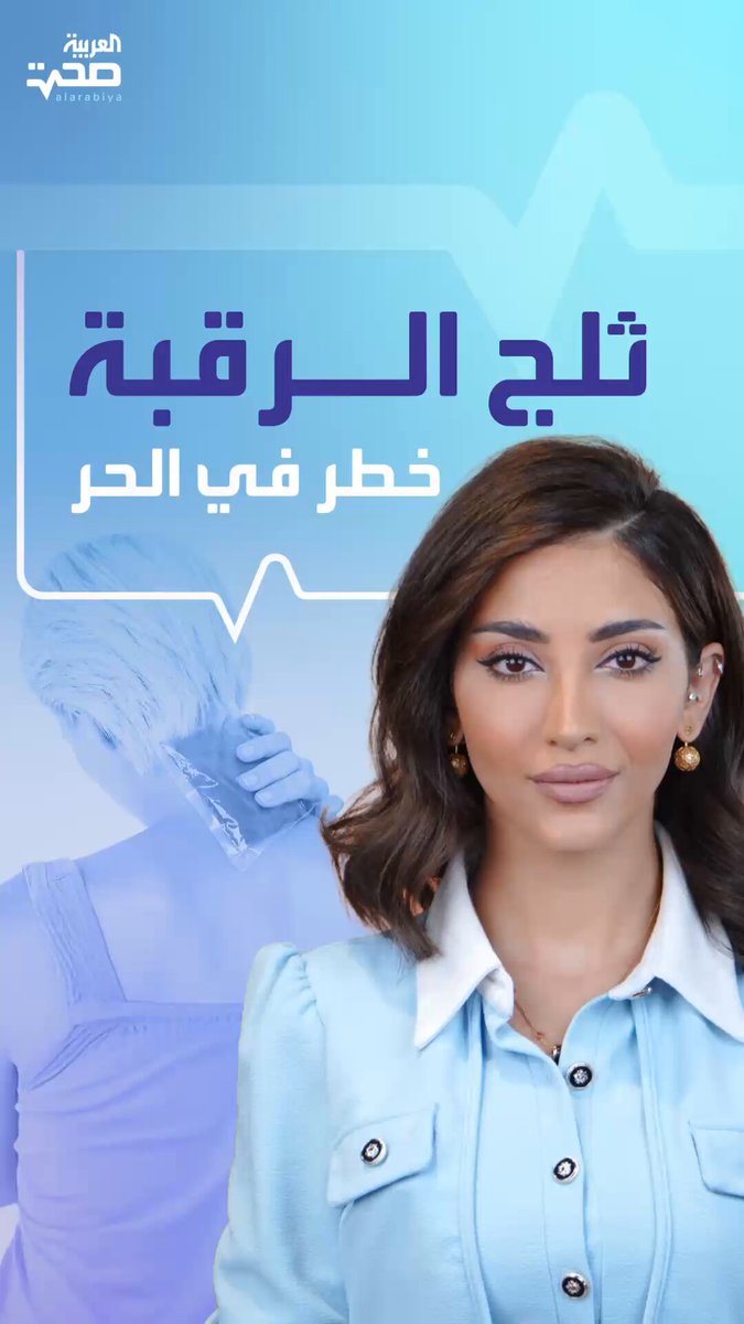 وضع الثلج على الرقبة خلال أيام الحر قد يؤدي إلى مشاكل صحية خطيرة لهذا السبب _صحة #صحة 