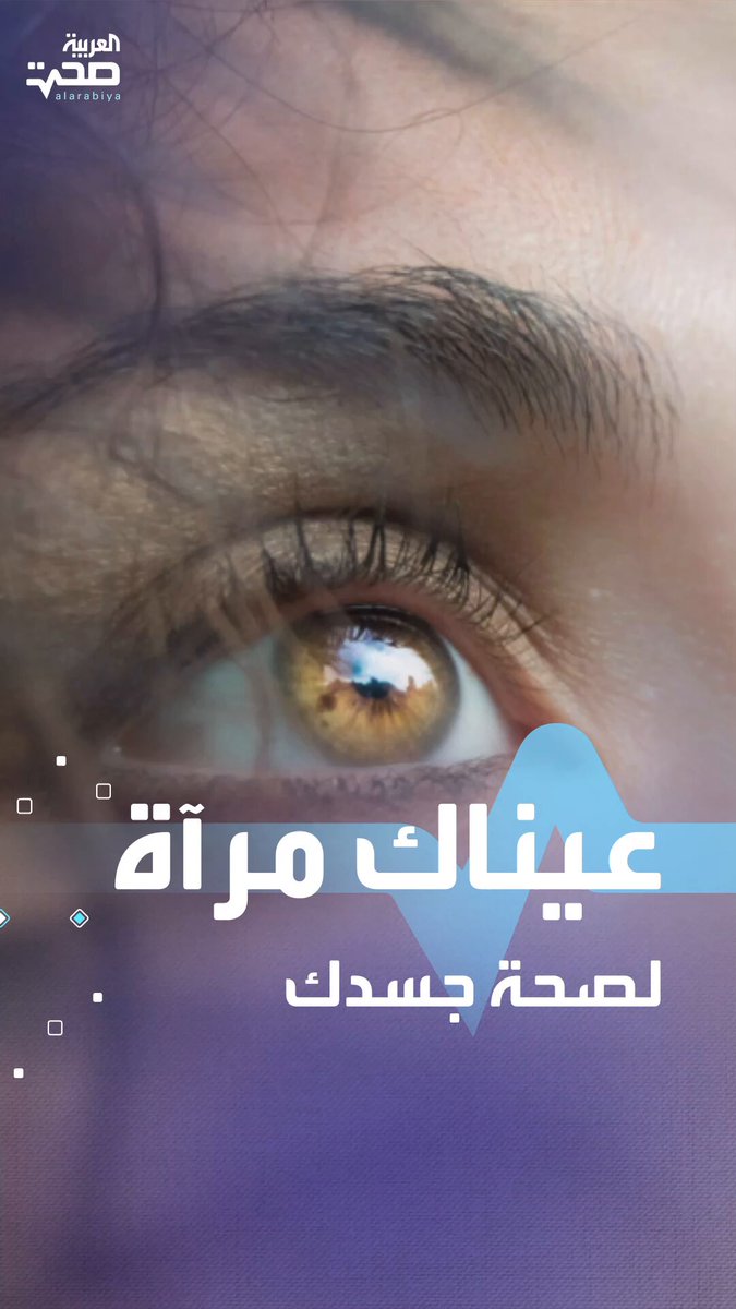 حالات مرضية خطيرة قد تكشفها عيناك صحة _صحة 